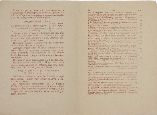 Мир искусства. IV год издания. [Рекламный буклет журнала]. СПб.: Коммерч. скороп., ценз. 1901.